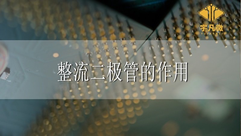 整流二极管的作用是什么?