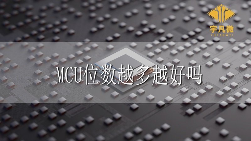 MCU位数越多越好吗