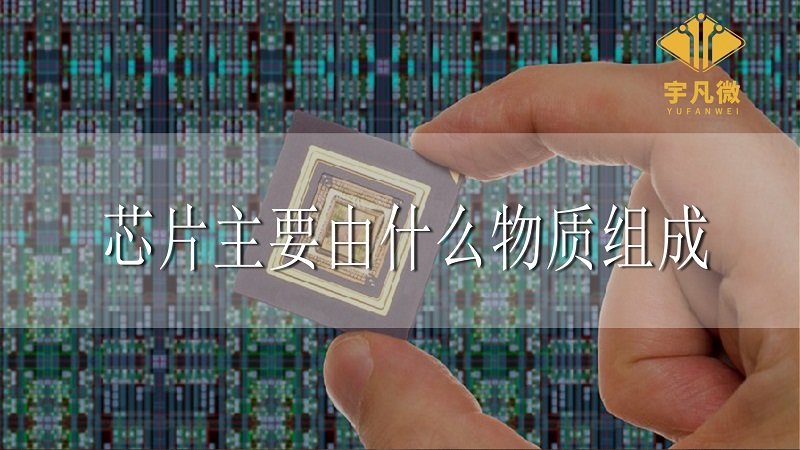 芯片主要由什么物质组成