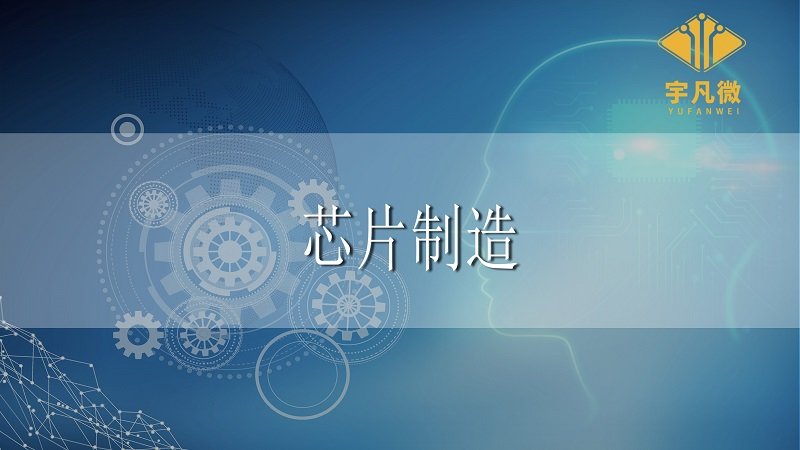 芯片为什么这么难制造