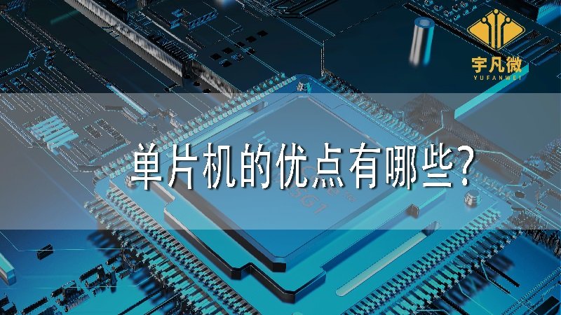 单片机的优点有哪些 单片机的优点有哪些