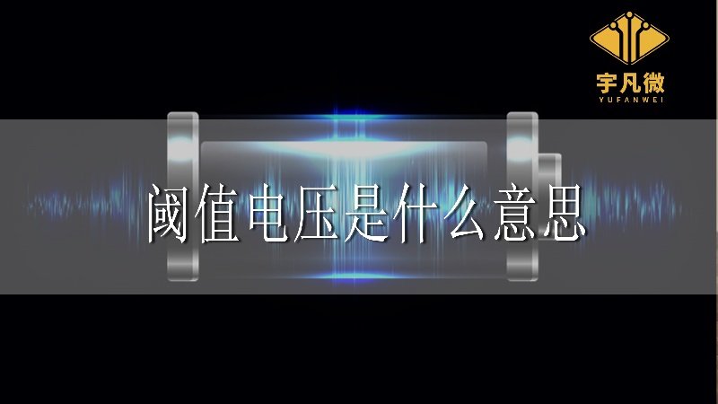 阈值电压是什么意思