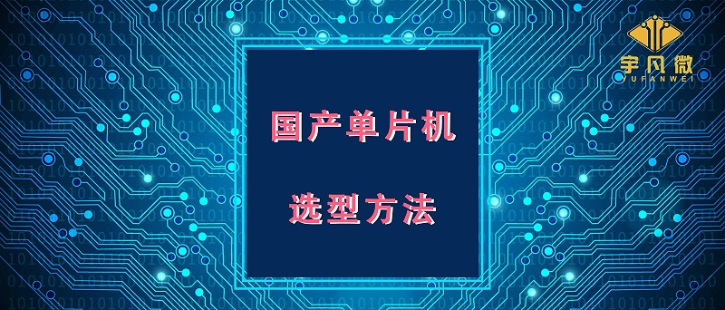 国产单片机选型