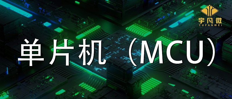 单片机(MCU)