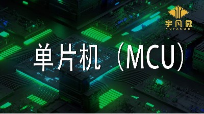 单片机(MCU)