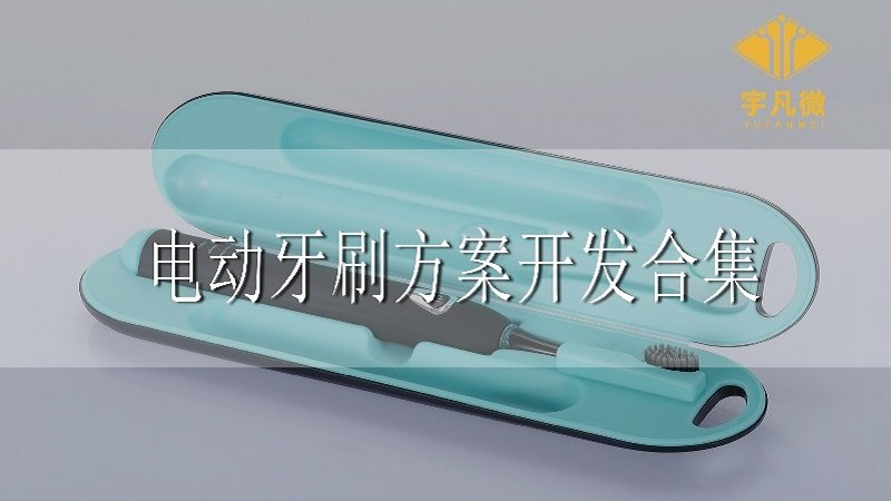 电动牙刷方案开发