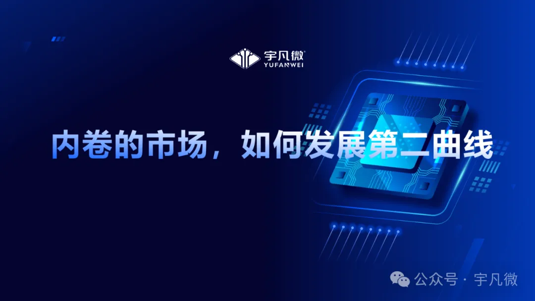 采供交流 精准对接 | 宇凡微受邀参加华强·创科技选品交流会