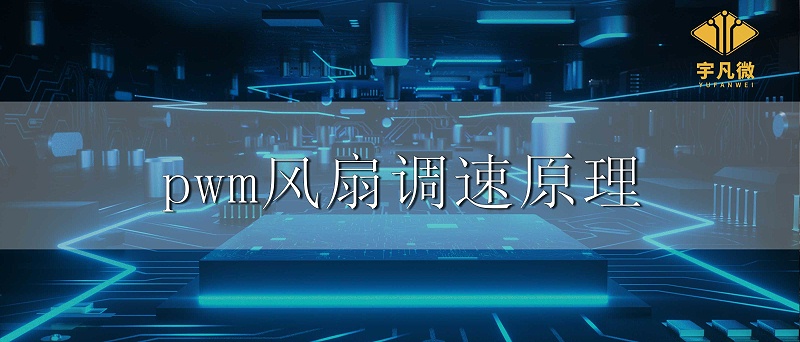 pwm风扇调速原理
