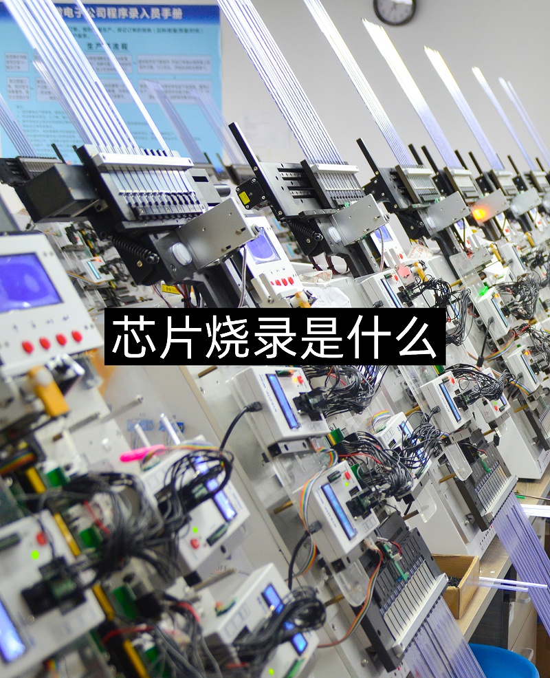 芯片烧录是什么