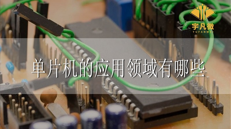 单片机的应用领域有哪些 单片机的应用领域有哪些