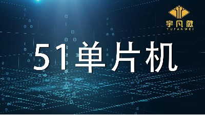 51单片机