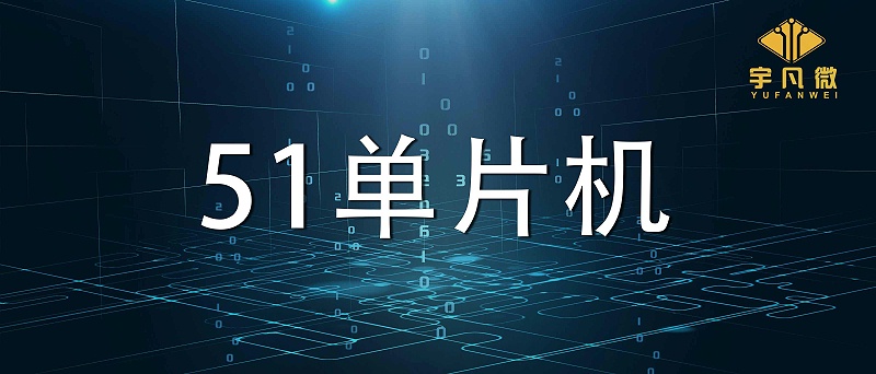 51单片机