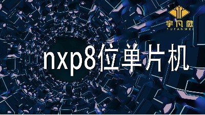 nxp8位单片机