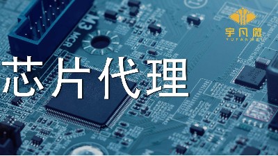芯片代理哪家好？如何选择优质的芯片？