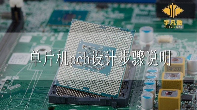 单片机pcb设计步骤