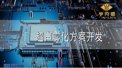 超声雾化方案开发