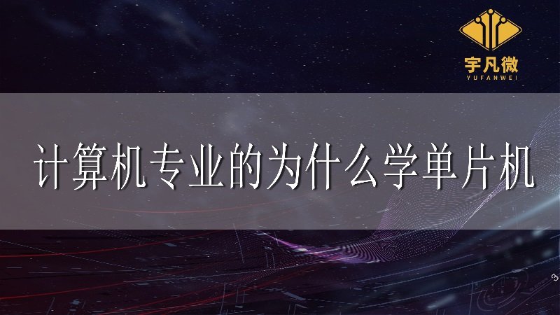 计算机专业的为什么学单片机