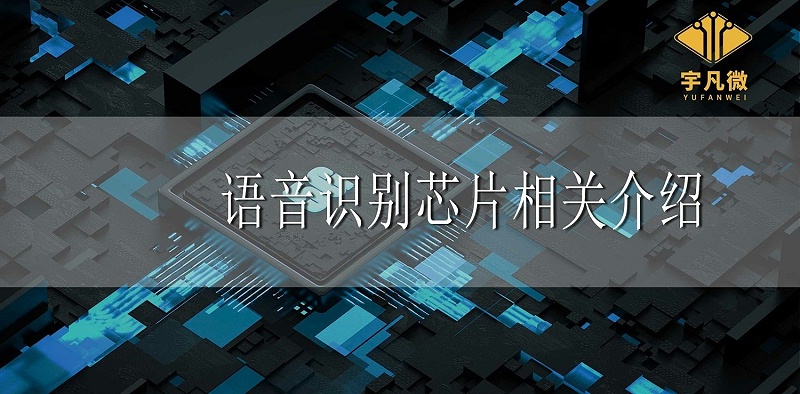 语音识别芯片相关介绍 语音识别芯片相关介绍