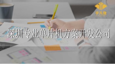 深圳专业单片机方案开发公司怎么找