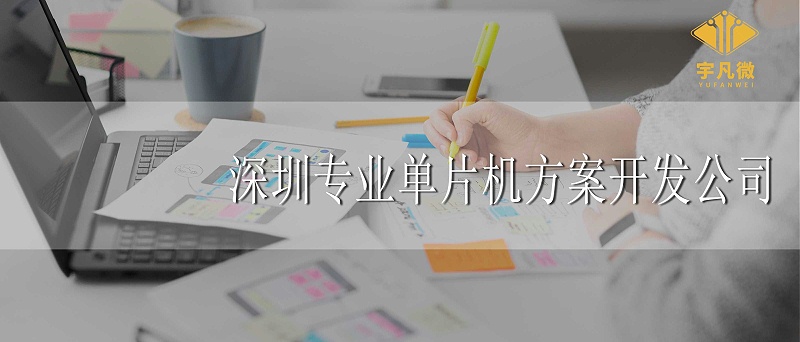 深圳专业单片机方案开发公司怎么找