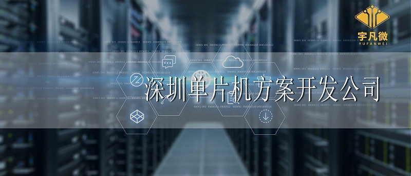 深圳单片机方案开发公司哪家好 深圳单片机方案开发公司哪家好
