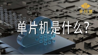 单片机是什么？