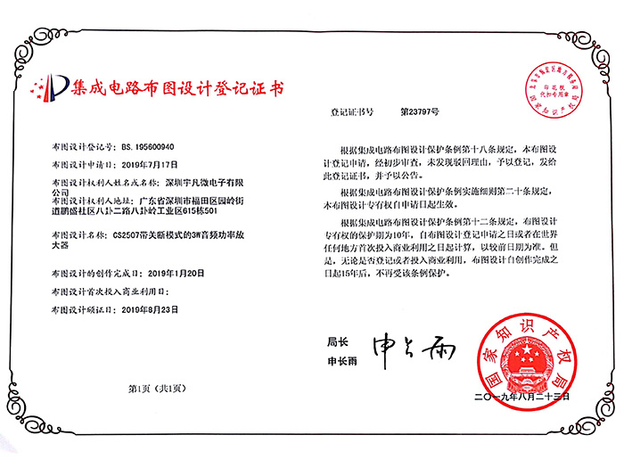 宇凡微-CS2507带关断模式的3W音频功率放大器布图设计证书