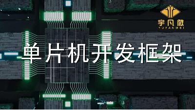 单片机开发框架是什么？单片机软件框架开发设计的介绍