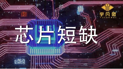 芯片短缺原因是什么？芯片短缺会持续多久？