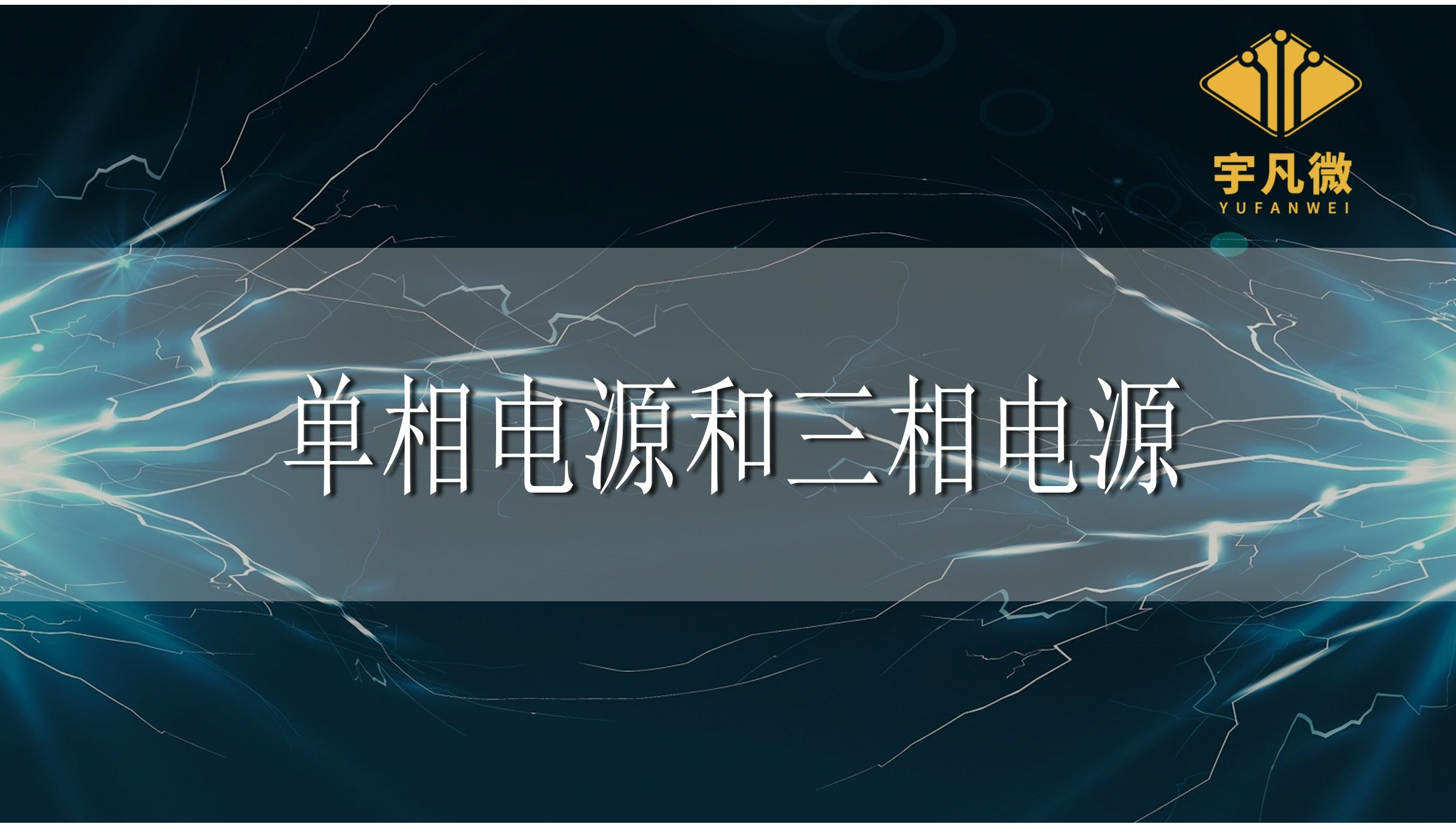 什么是单相和三相电源，两者有什么区别?