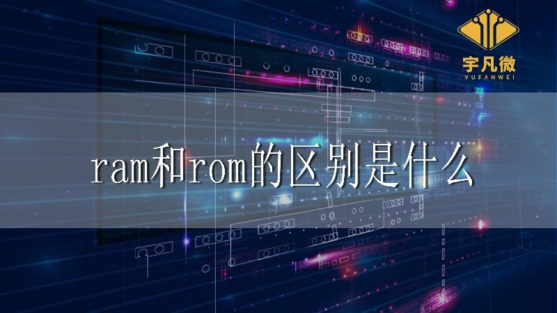ram和rom的区别是什么