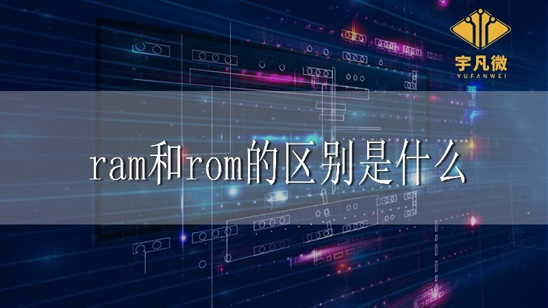 ram和rom的区别是什么