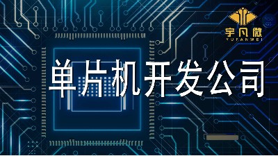 单片机开发公司