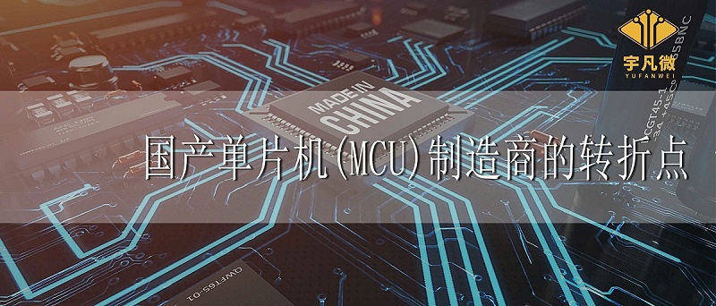 国产单片机制造商转折点 国产单片机制造商转折点