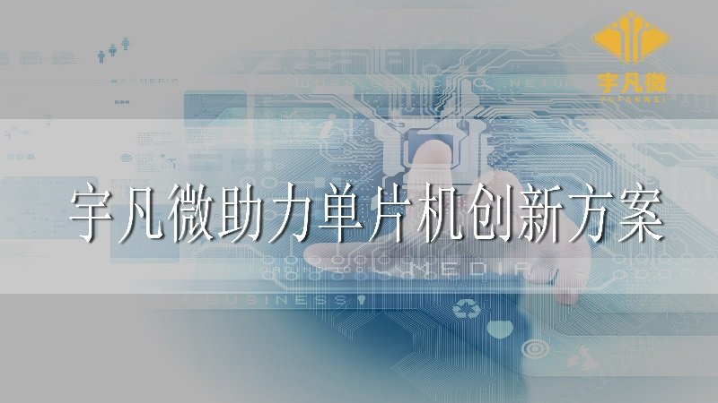 宇凡微助力创新单片机方案