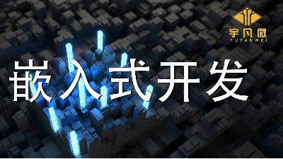 嵌入式开发是什么?单片机开发和嵌入式开发有什么区别?