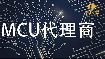 靠谱的MCU代理商有哪些?MCU代理商怎么选?