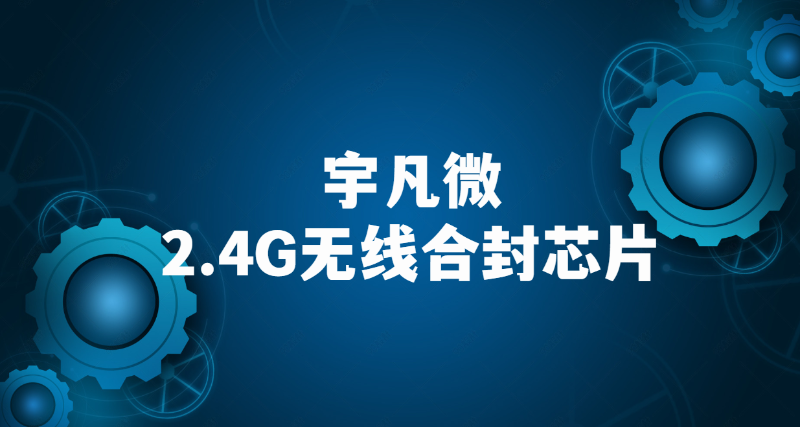 2.4G无线芯片 2.4G无线芯片