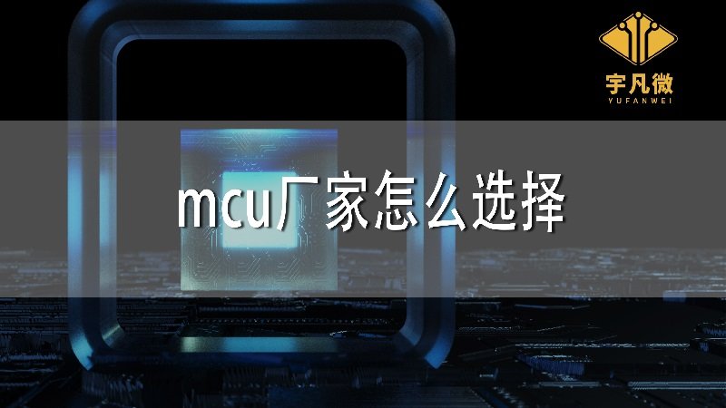 MCU厂家怎么选择