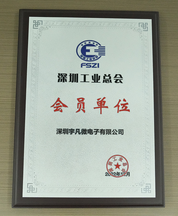 深圳工业总会会员单位