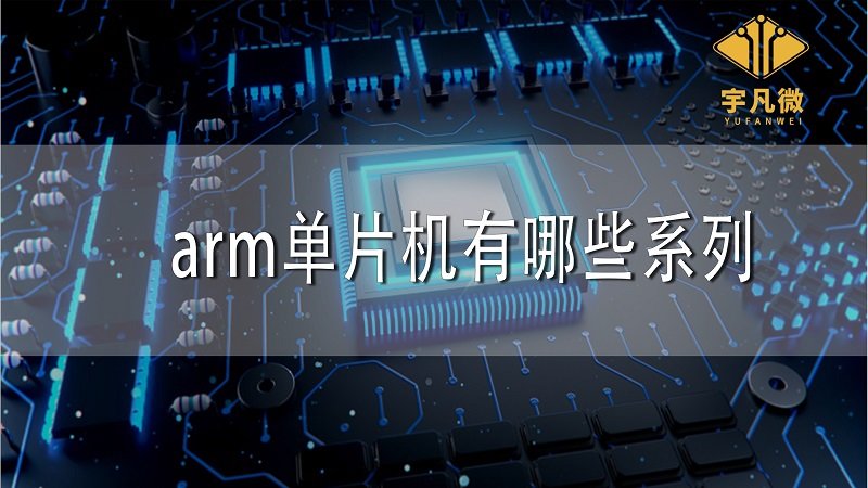 arm单片机有哪些系列