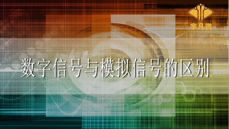 数字信号与模拟信号的区别