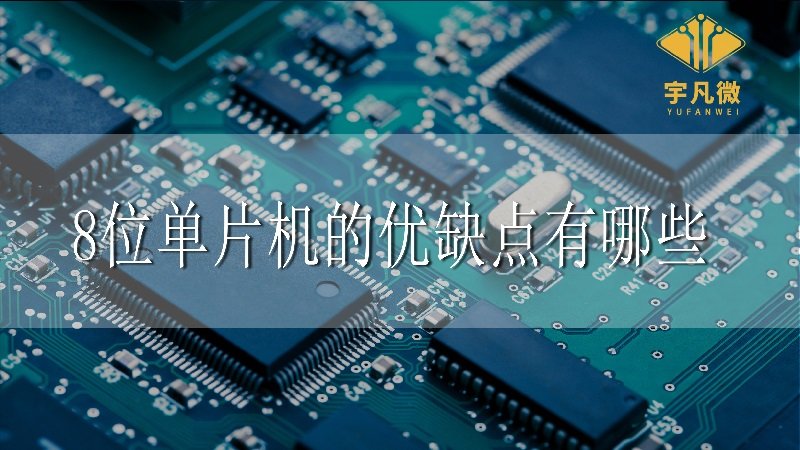 8位单片机的优缺点