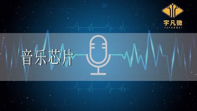 音乐芯片是什么