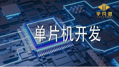 单片机开发