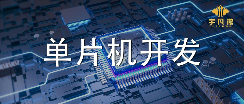 单片机开发