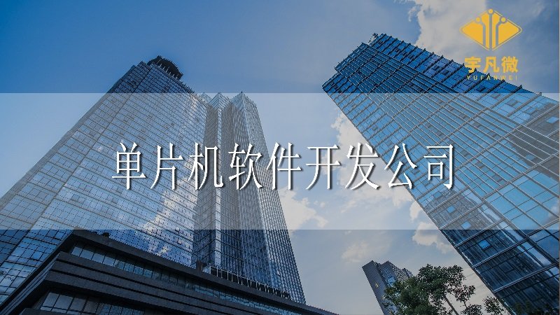 深圳单片机软件开发公司