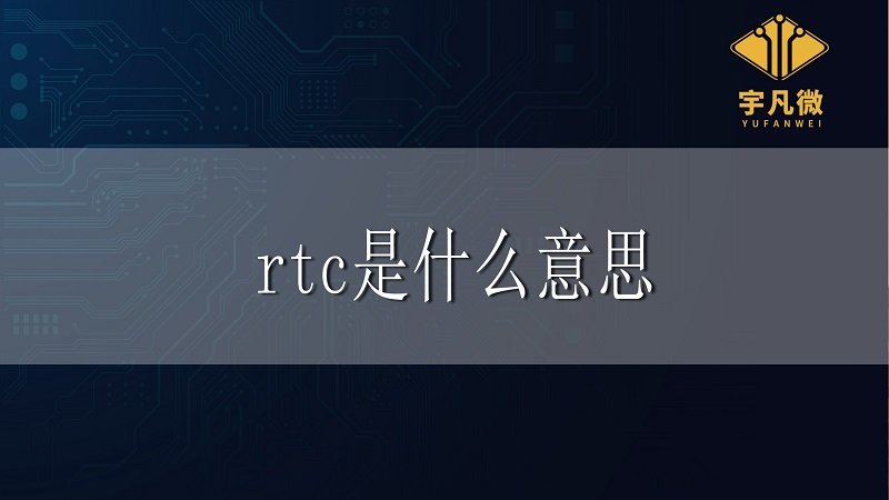 单片机rtc