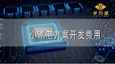 小家电方案开发费用