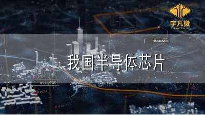 我国半导体芯片